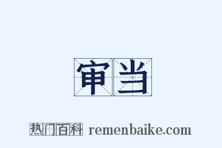 审当是什么意思的图片